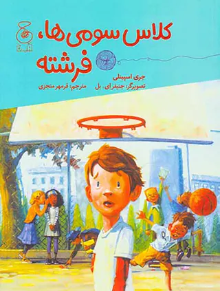 کلاس سومی ها فرشته