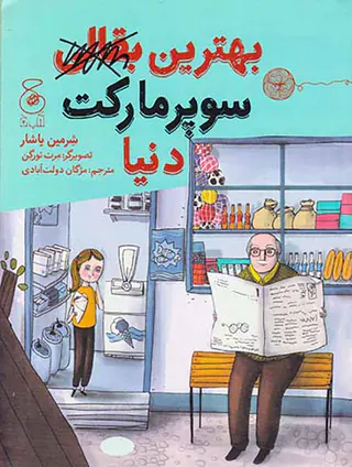 بهترین سوپرمارکت دنیا