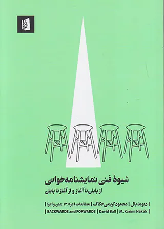 شیوه فنی نمایشنامه خوانی(از پایان تا آغاز و از آغاز تا پایان)