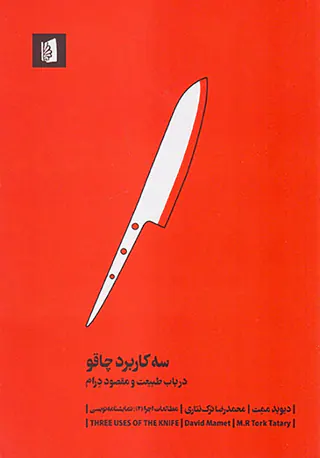 سه کاربرد چاقو(در باب طبیعت و مقصود درام)