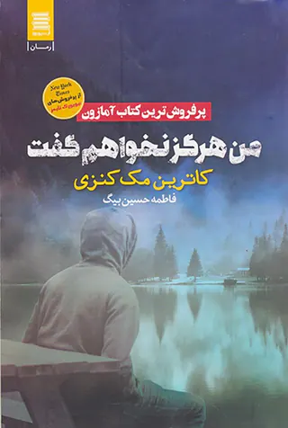 من هرگز نخواهم گفت