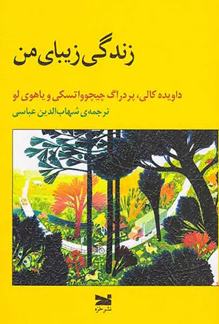 زندگی زیبای من