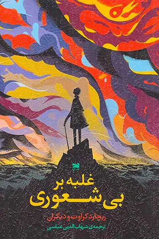 غلبه بر بی شعوری
