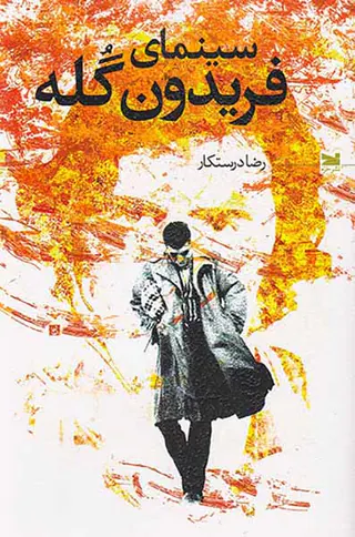 سینمای فریدوند گله