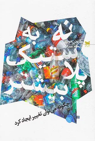 نه به پلاستیک بیشتر چگونه می توان تغییر ایجاد کرد