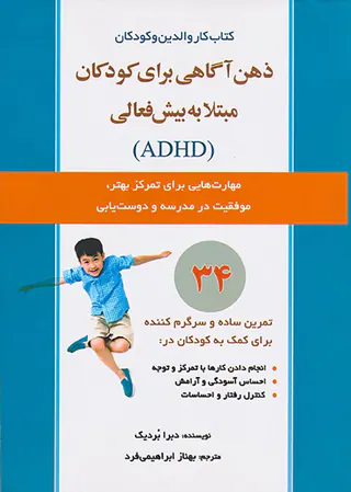 کتاب کار والدین و کودکان(ذهن آگاهی برای کودکان مبتلا به بیش فعالی)
