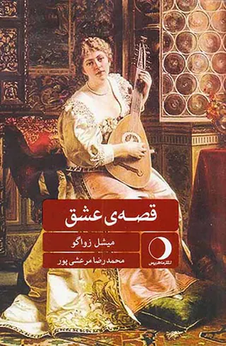 قصه ی عشق