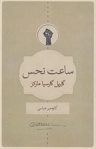 ساعت نحس