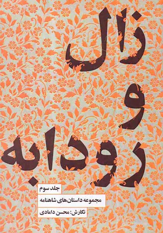 مجموعه داستان های شاهنامه جلد سوم زال و رودابه