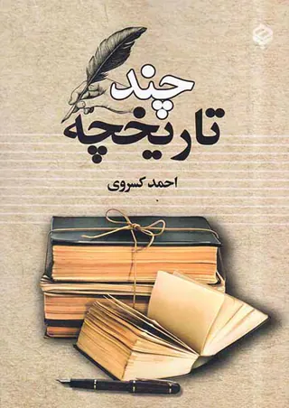 چند تاریخچه