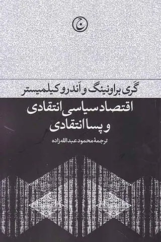 اقتصاد سیاسی انتقادی و پساانتقادی
