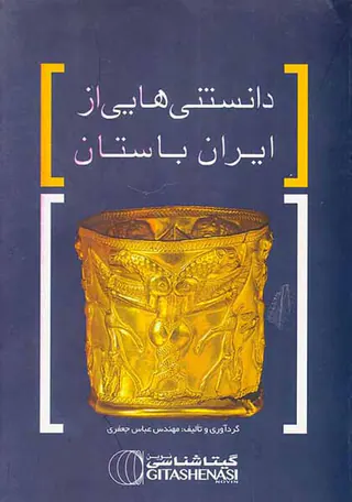 دانستنی هایی از ایران باستان