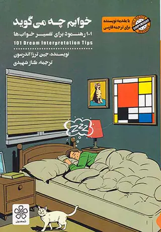 خوابم چه می گوید (101رهنمود برای تفسیر خواب ها)