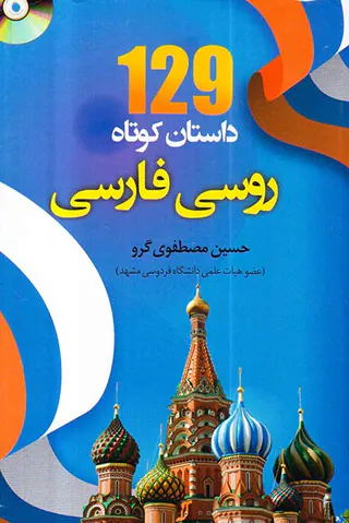 129داستان کوتاه روسی فارسی