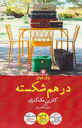 درهم شکسته
