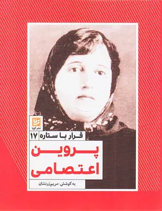 قرار با ستاره ها17(پروین اعتصامی)