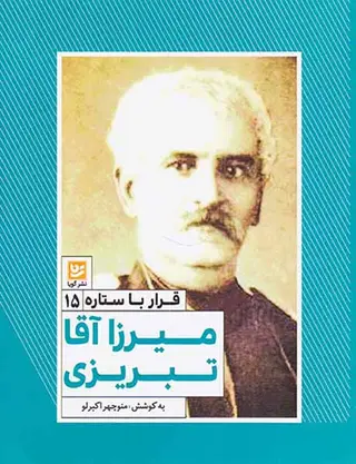 قرار با ستاره ها15(میرزاآقا تبریزی)