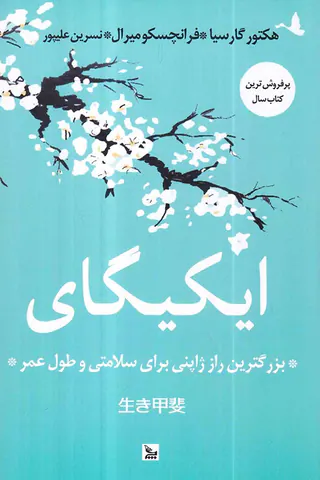 ایکیگای(بزرگترین راز ژاپنی برای سلامتی و طول عمر)