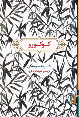 کوکورو