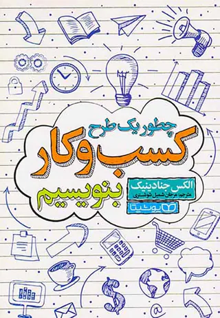 چطور یک طرح کسب و کار بنویسیم