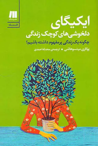ایکیگای دلخوشی های کوچک زندگی