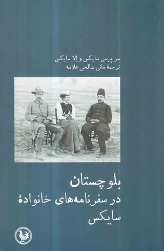 بلوچستان در سفرنامه های خانواده سایکس