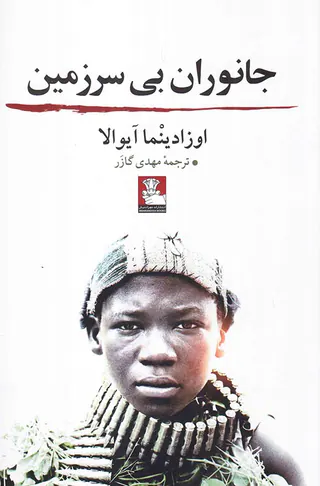جانوران بی سرزمین
