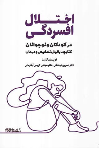 اختلال افسردگی در کودکان و نوجوانان