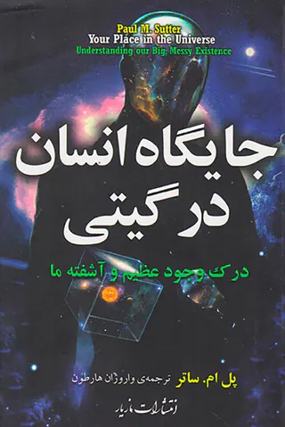 جایگاه انسان در گیتی