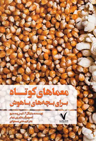 معماهای کوتاه برای بچه های باهوش هفت و نیم