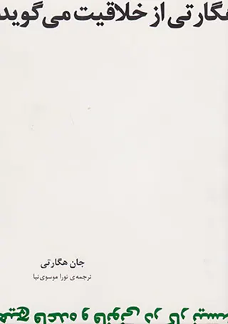 هگارتی از خلاقیت می گوید