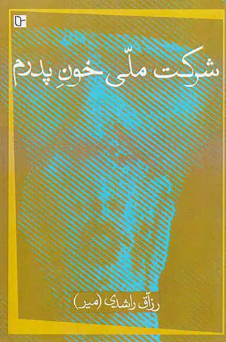 شرکت ملی خون پدرم