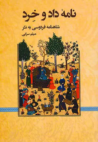 نامه داد و خرد (شاهنامه فردوسی به نثر)