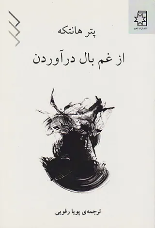 از غم بال درآوردن