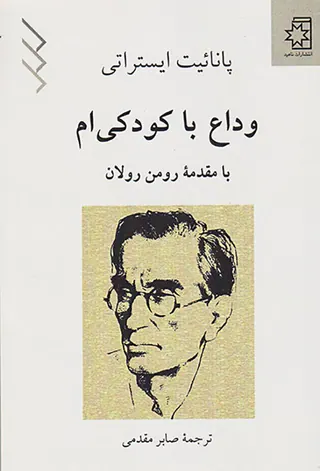 وداع با کودکی ام