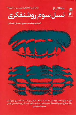 مقالاتی از نسل سوم روشنفکری