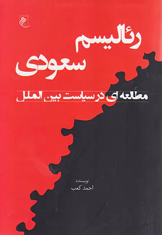 رئالیسم سعودی