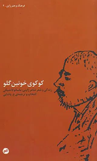 کوکوی خونین گلو