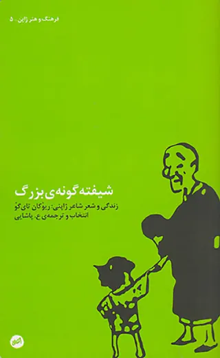 شیفته گونه ی بزرگ