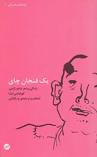 یک فنجان چای(زندگی و شعر شاعر ژاپنی کوبایاشی ایسا)