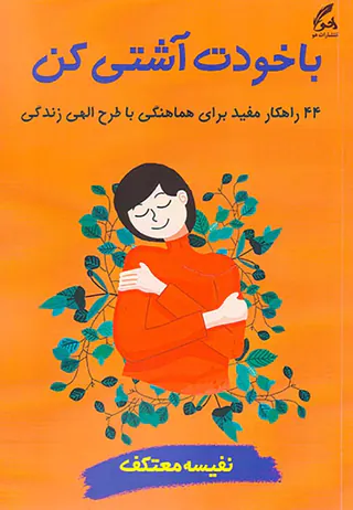 با خودت آشتی کن(44راهکار مفید برای هماهنگی با طرح الهی زندگی)
