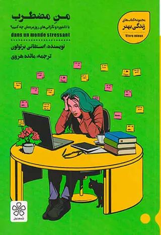 من مضطرب(با دلشوری و نگرانی های روزمردمان چه کنیم)