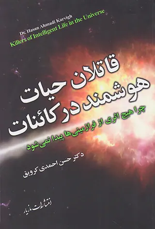قاتلان حیات هوشمند در کائنات