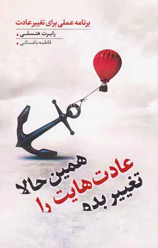 همین حالا عادت هایت را تغییر بده