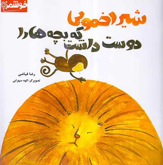 شیر اخمویی که بچه ها را دوست داشت