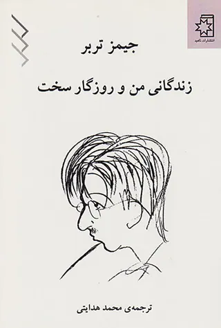 زندگی من و روزگار سخت