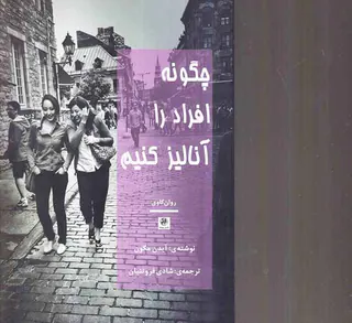 چگونه افراد را آنالیز کنیم