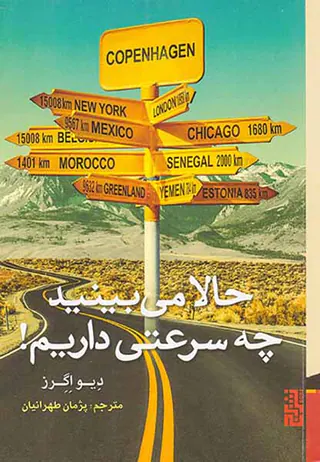 حالا می بینید چه سرعتی داریم