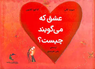 عشق که می گویند چیست