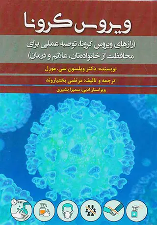 ویروس کرونا(رازهای ویروس کرونا)